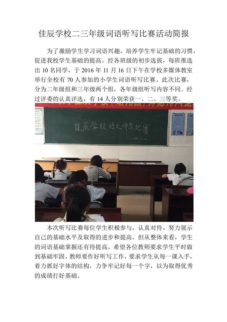 佳辰学校二三年级词语听写比赛活动简报