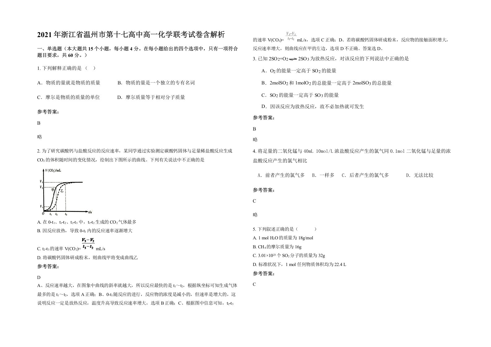 2021年浙江省温州市第十七高中高一化学联考试卷含解析