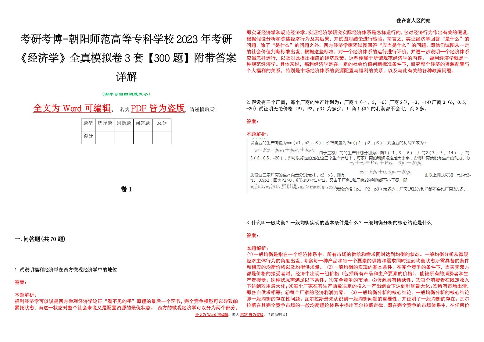 考研考博-朝阳师范高等专科学校2023年考研《经济学》全真模拟卷3套【300题】附带答案详解V1.2