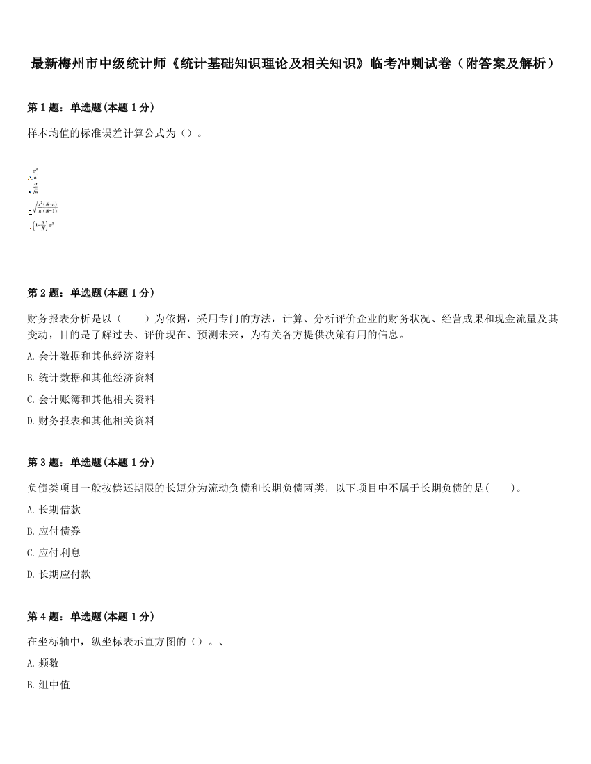 最新梅州市中级统计师《统计基础知识理论及相关知识》临考冲刺试卷（附答案及解析）