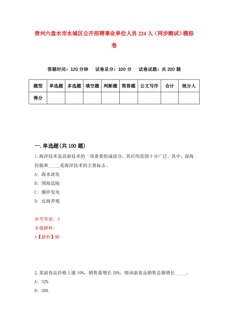 贵州六盘水市水城区公开招聘事业单位人员224人同步测试模拟卷第8套