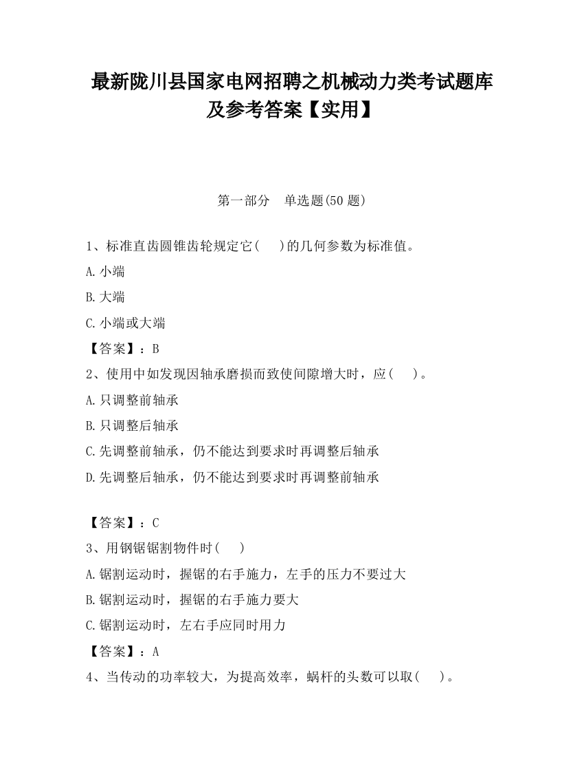 最新陇川县国家电网招聘之机械动力类考试题库及参考答案【实用】