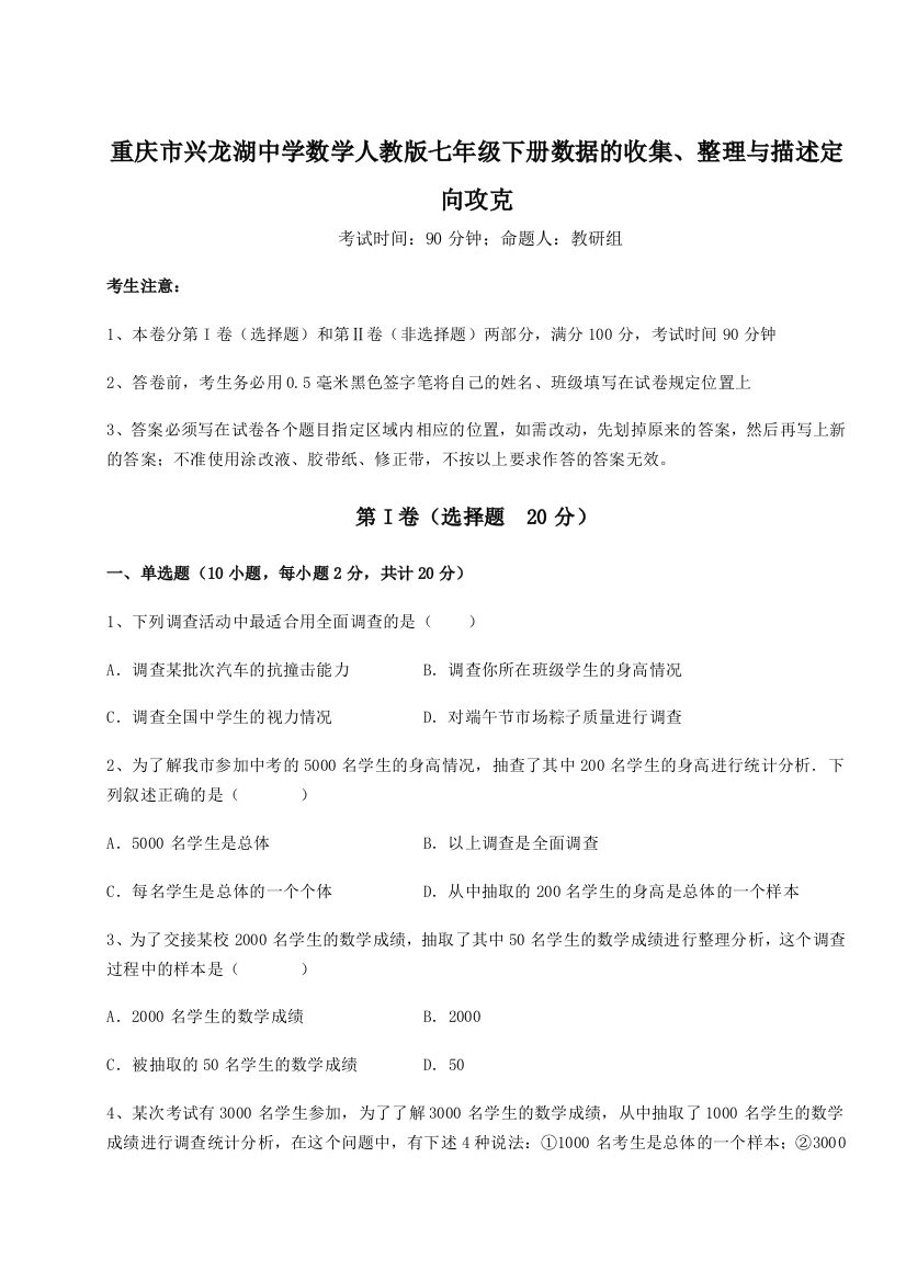 小卷练透重庆市兴龙湖中学数学人教版七年级下册数据的收集、整理与描述定向攻克试题（含详细解析）