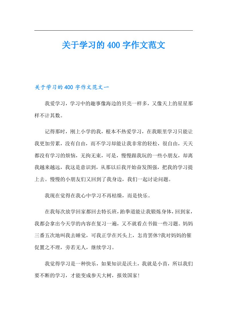 关于学习的400字作文范文