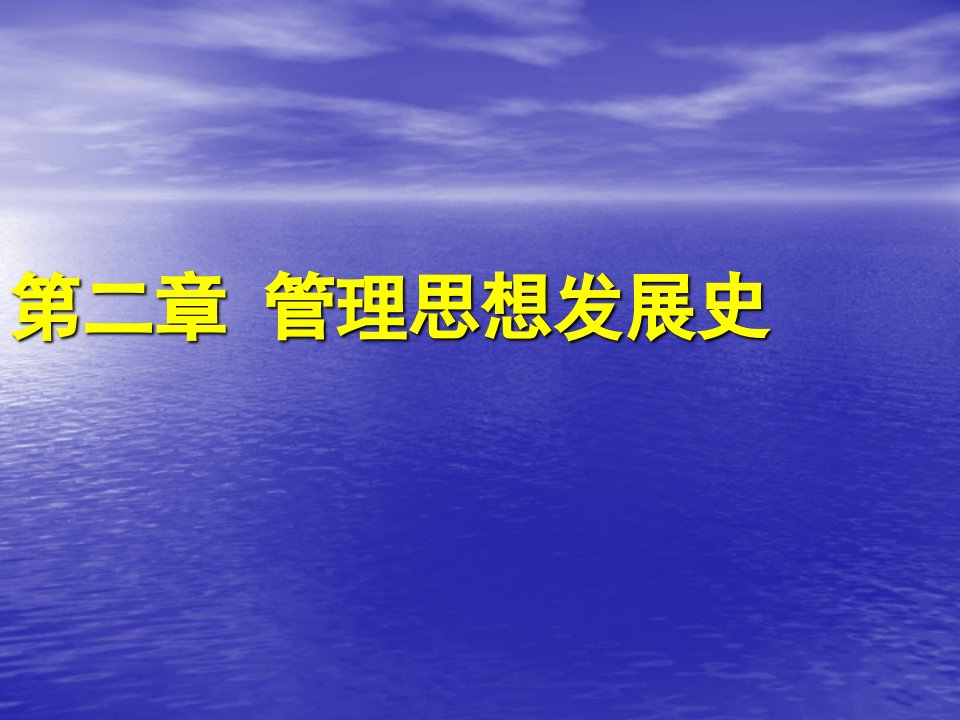 管理思想发展史