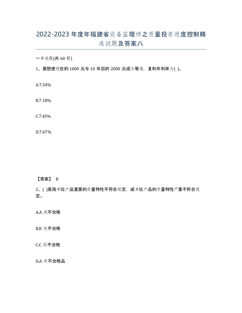 2022-2023年度年福建省设备监理师之质量投资进度控制试题及答案八