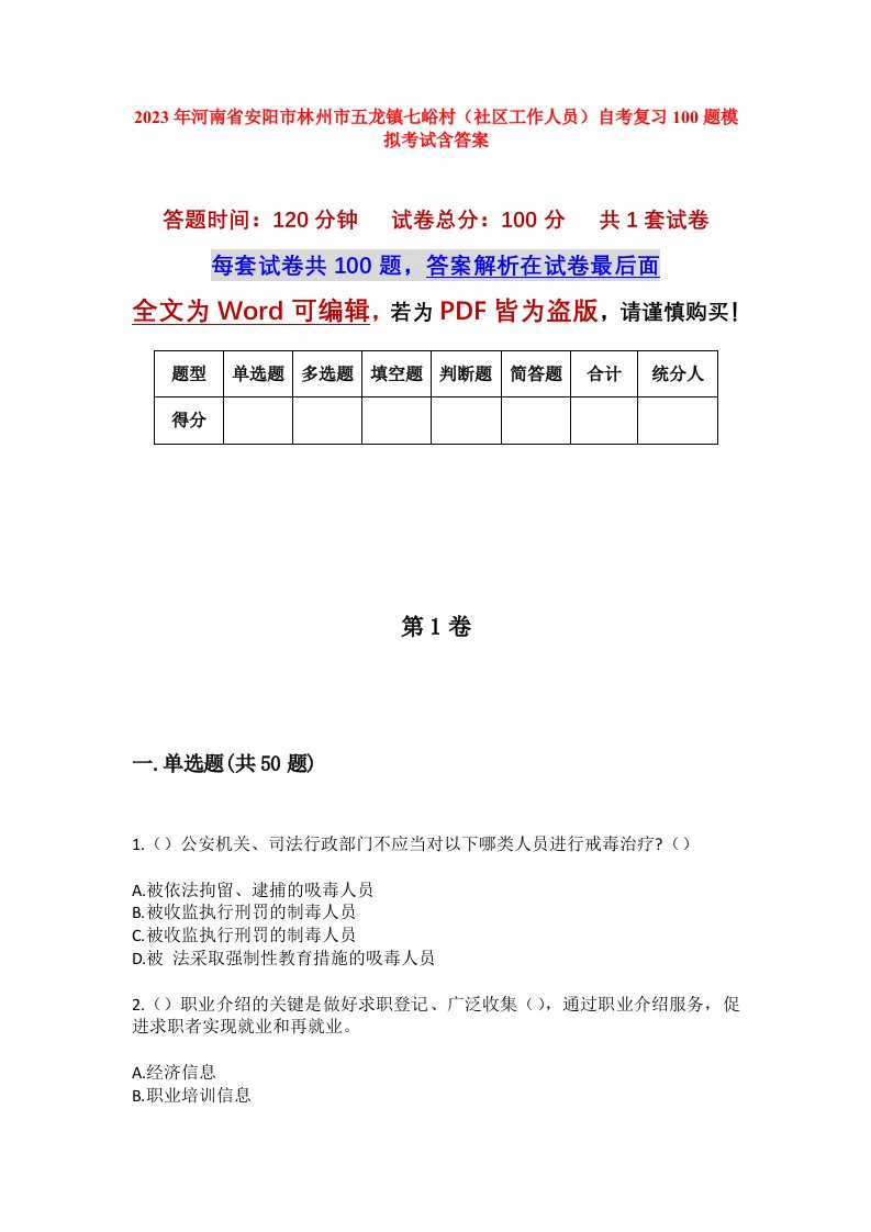 2023年河南省安阳市林州市五龙镇七峪村社区工作人员自考复习100题模拟考试含答案