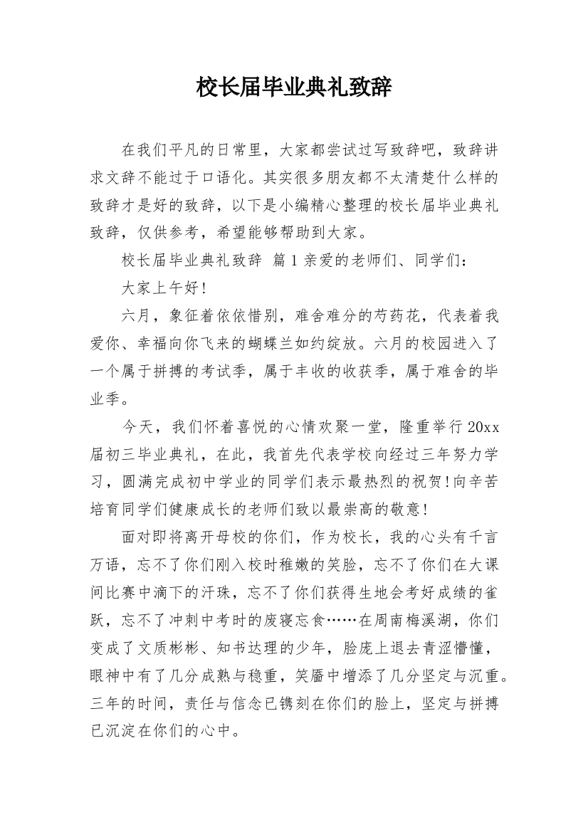 校长届毕业典礼致辞