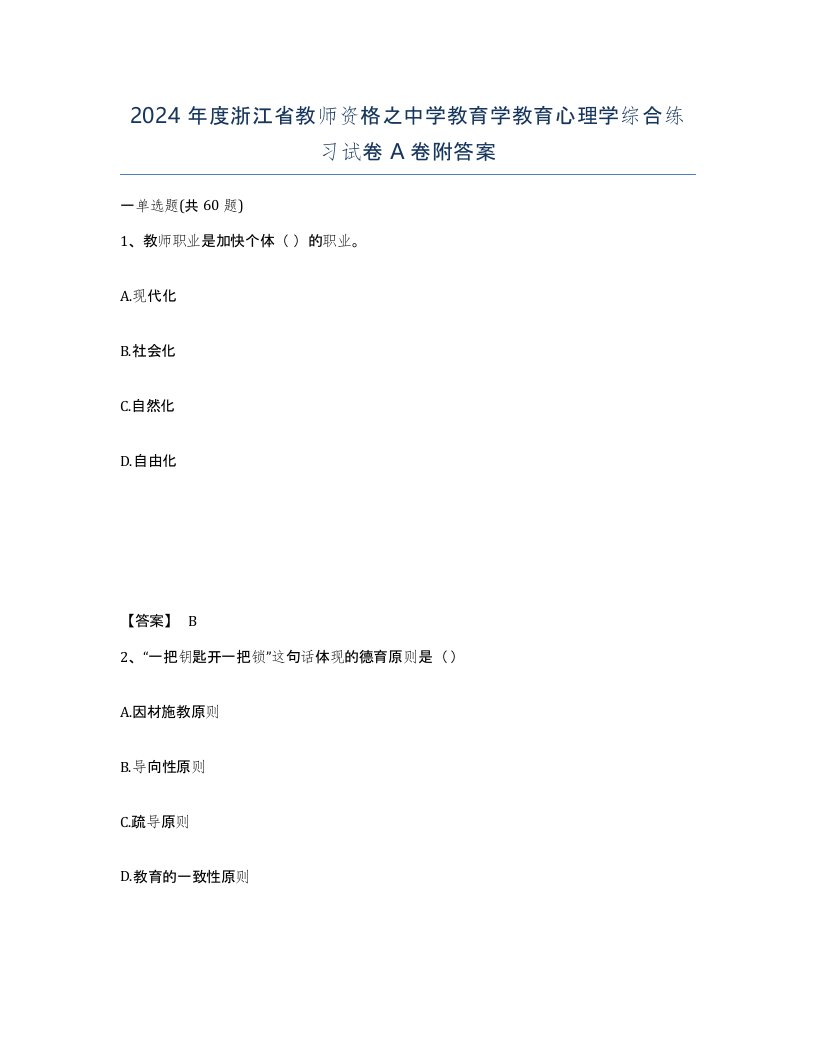 2024年度浙江省教师资格之中学教育学教育心理学综合练习试卷A卷附答案