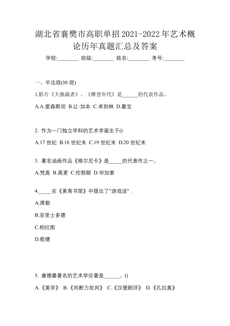 湖北省襄樊市高职单招2021-2022年艺术概论历年真题汇总及答案