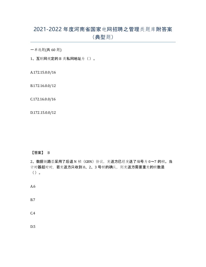 2021-2022年度河南省国家电网招聘之管理类题库附答案典型题