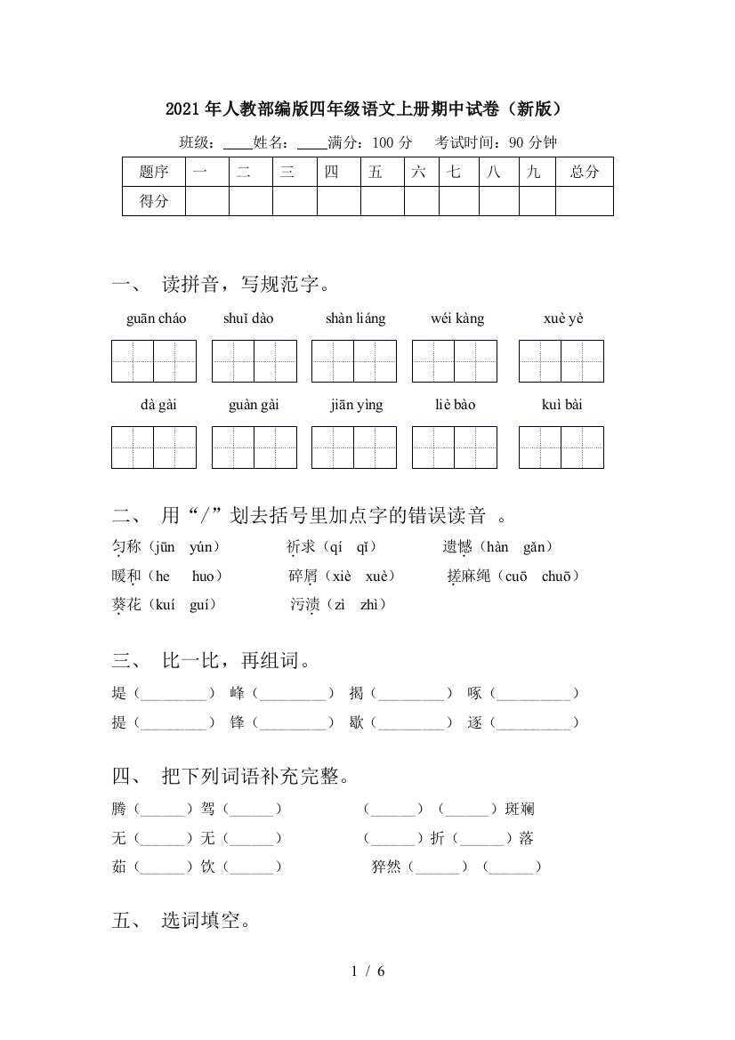 2021年人教部编版四年级语文上册期中试卷(新版)