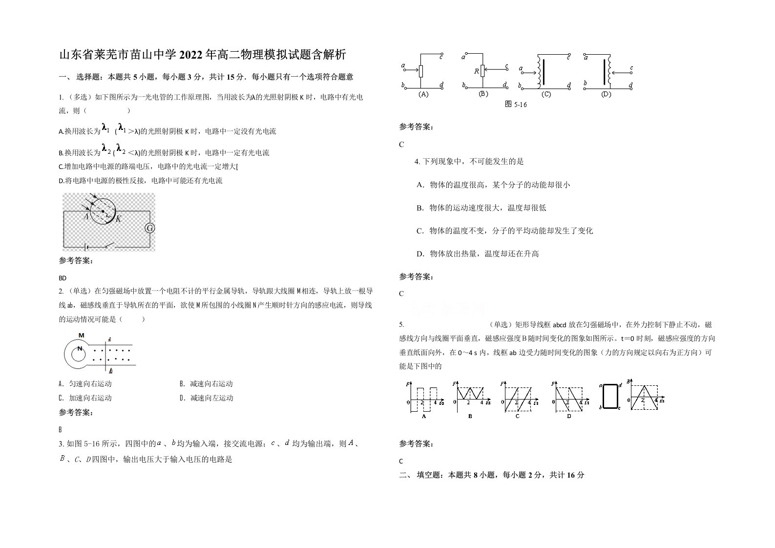 山东省莱芜市苗山中学2022年高二物理模拟试题含解析