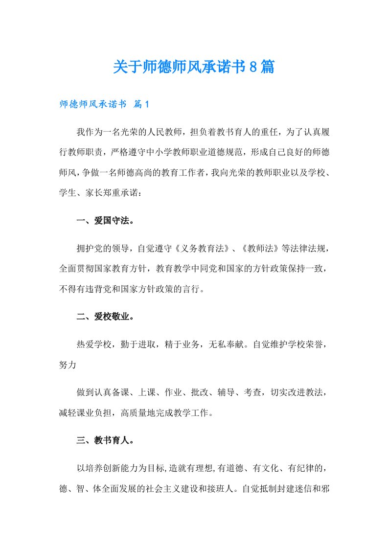 关于师德师风承诺书8篇