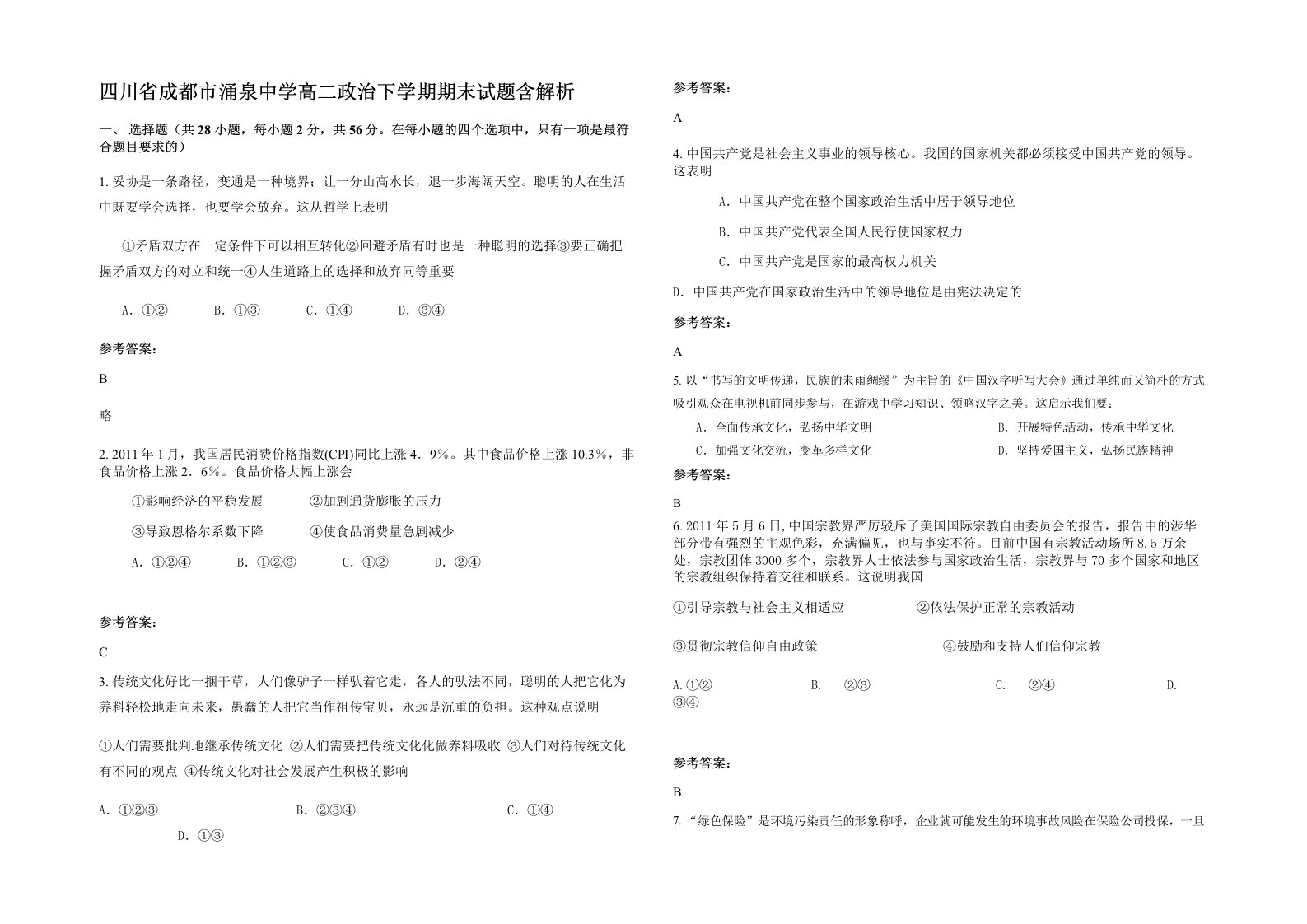 四川省成都市涌泉中学高二政治下学期期末试题含解析