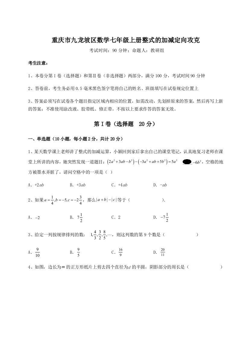 解析卷重庆市九龙坡区数学七年级上册整式的加减定向攻克试题（含答案解析）