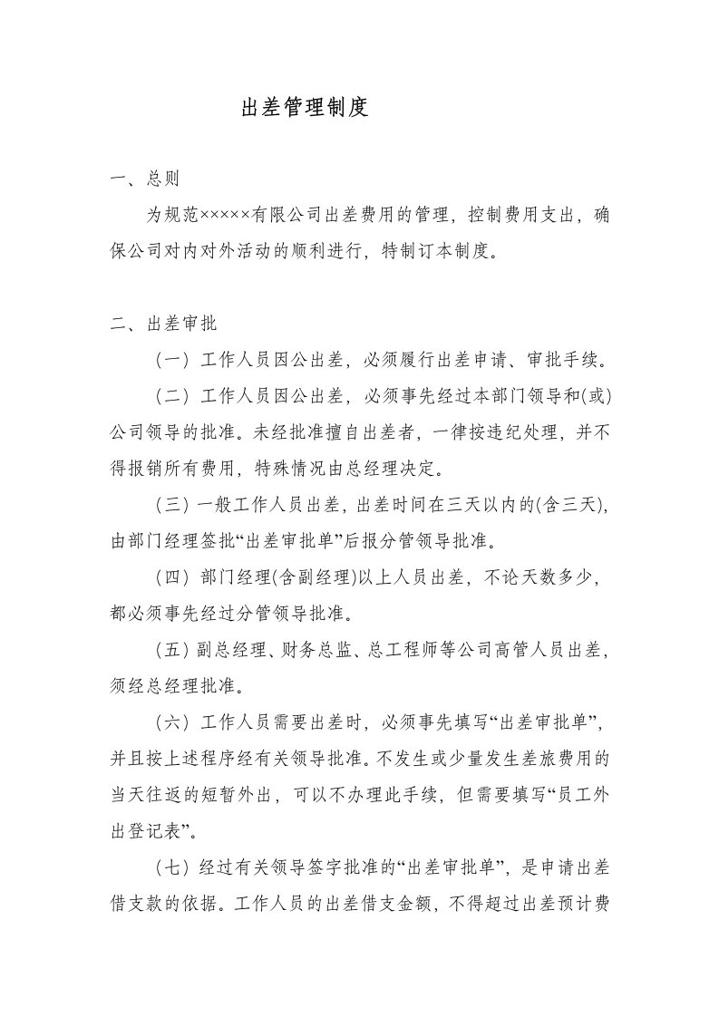 某上市公司行政管理制度之出差管理制度