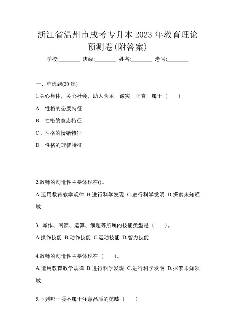 浙江省温州市成考专升本2023年教育理论预测卷附答案