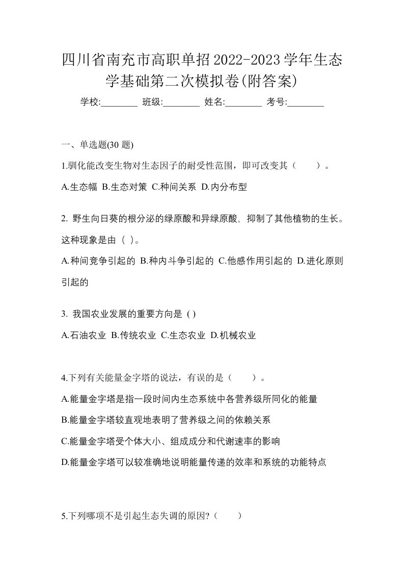 四川省南充市高职单招2022-2023学年生态学基础第二次模拟卷附答案