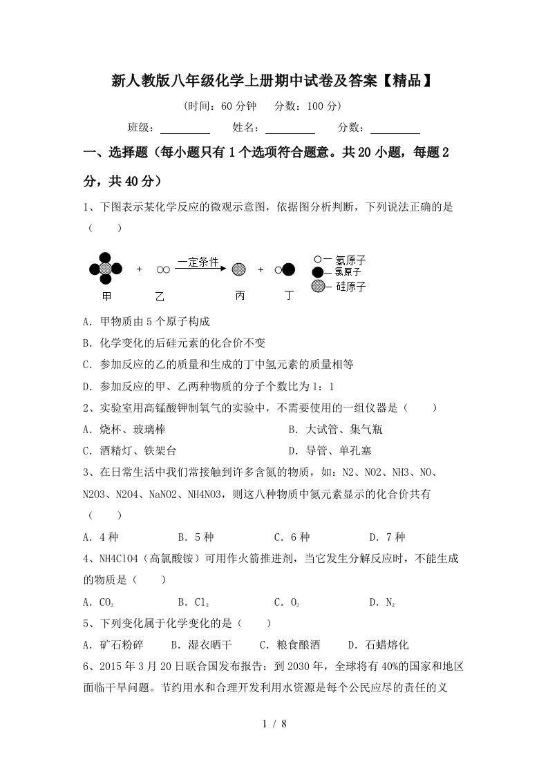 新人教版八年级化学上册期中试卷及答案精品