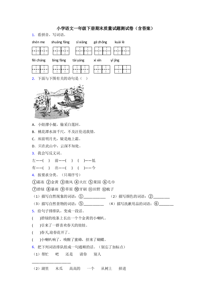 小学语文一年级下册期末质量试题测试卷(含答案)