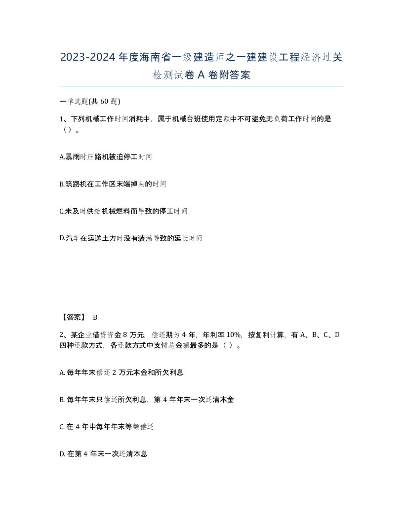 2023-2024年度海南省一级建造师之一建建设工程经济过关检测试卷A卷附答案