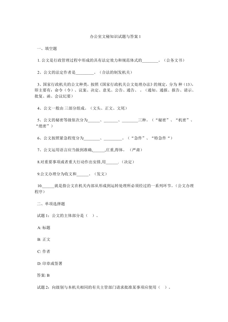 办公室文秘知识试题与答案