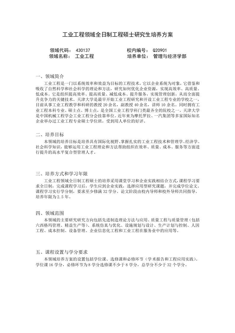 精选工业工程领域全日制工程硕士研究生培养方案