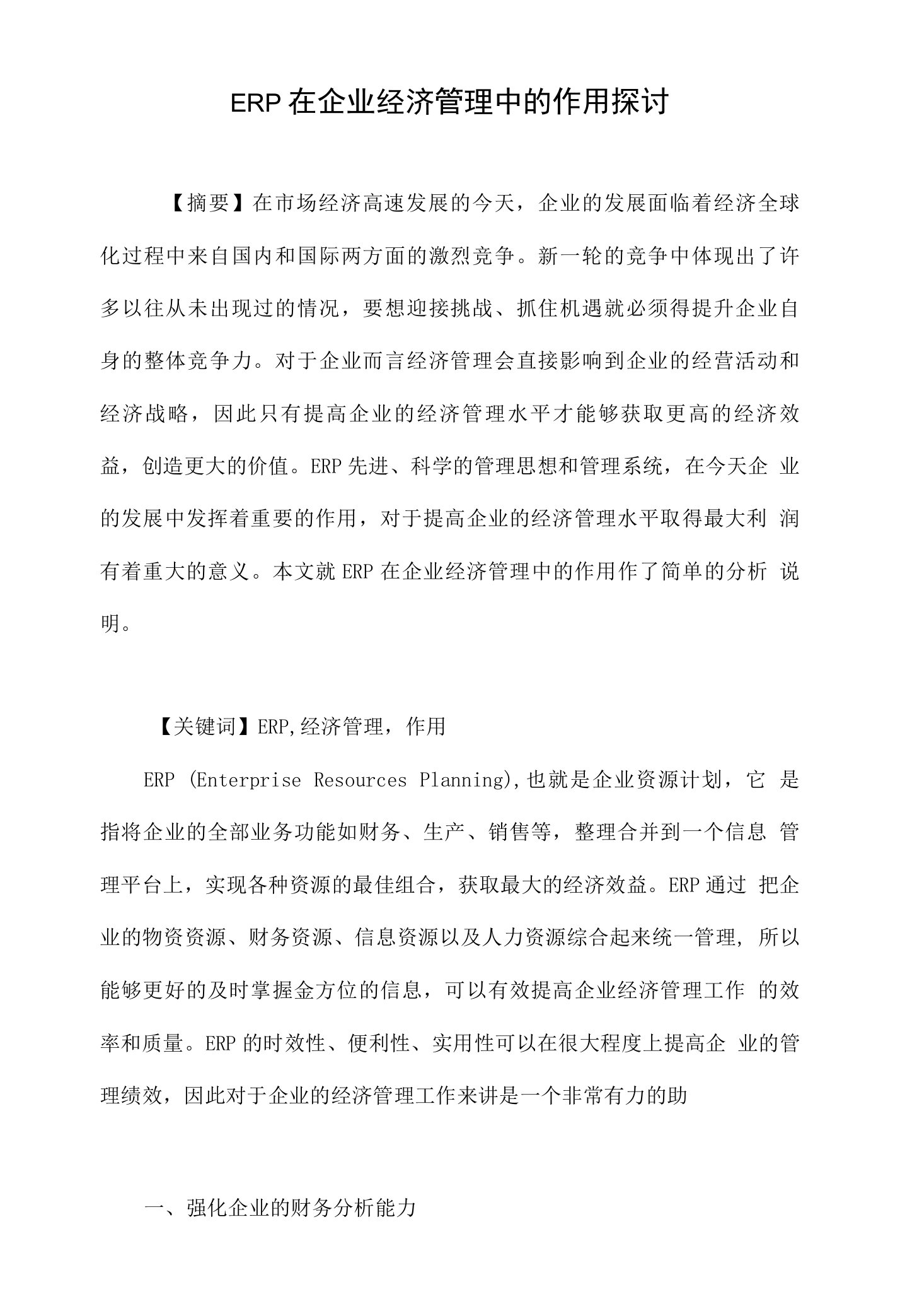 ERP在企业经济管理中的作用探讨