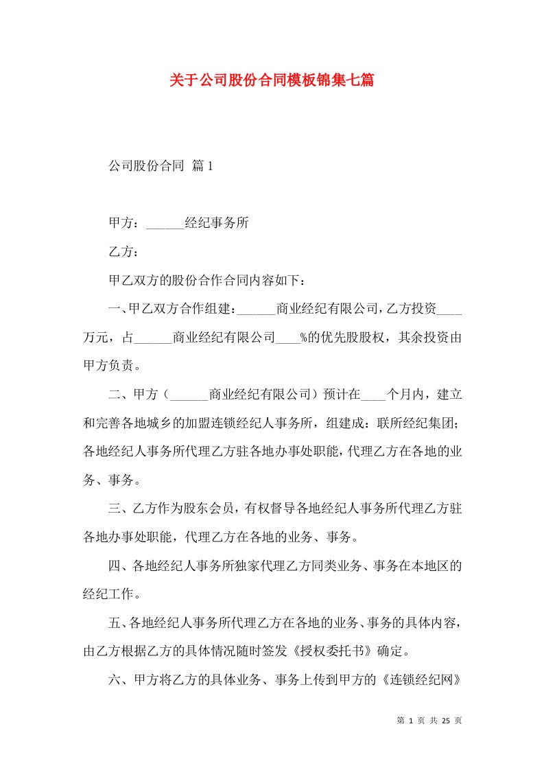 关于公司股份合同模板锦集七篇