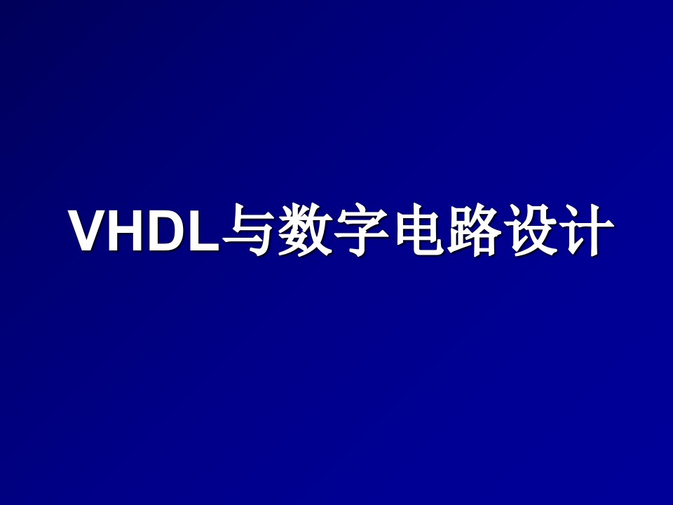 vhdl与数字电路设计全套电子课件教案（完整版）