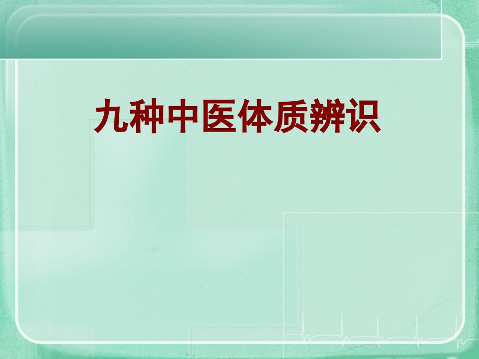 九种中医体质辨识ppt课件