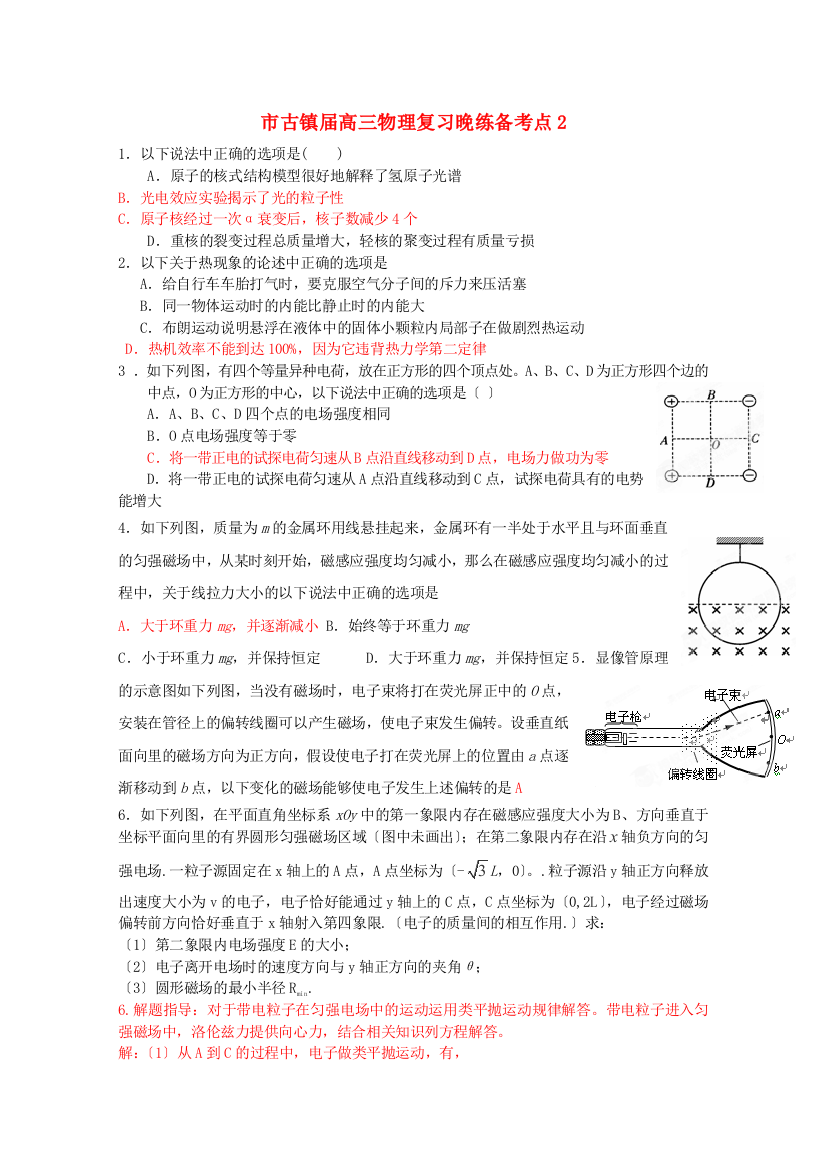 （高中物理）古镇高级高三物理复习晚练备考点2