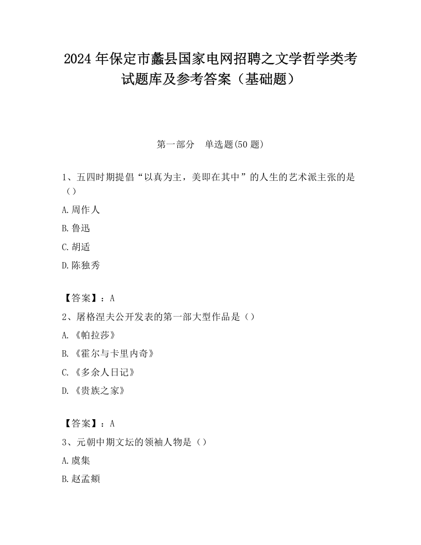 2024年保定市蠡县国家电网招聘之文学哲学类考试题库及参考答案（基础题）