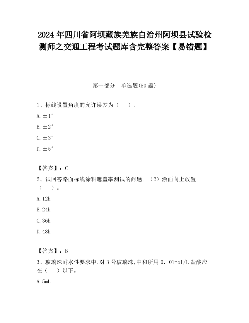 2024年四川省阿坝藏族羌族自治州阿坝县试验检测师之交通工程考试题库含完整答案【易错题】