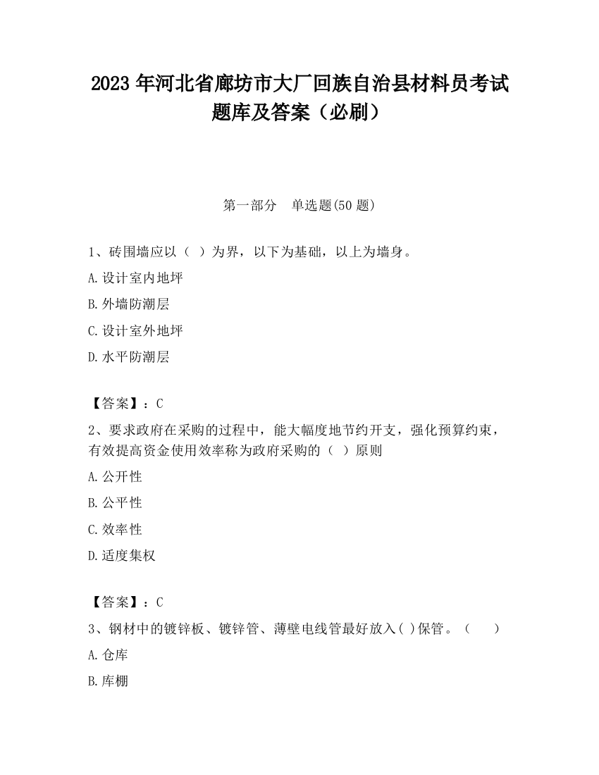 2023年河北省廊坊市大厂回族自治县材料员考试题库及答案（必刷）