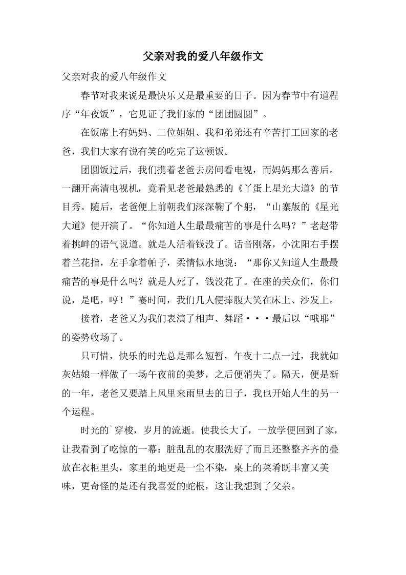 父亲对我的爱八年级作文