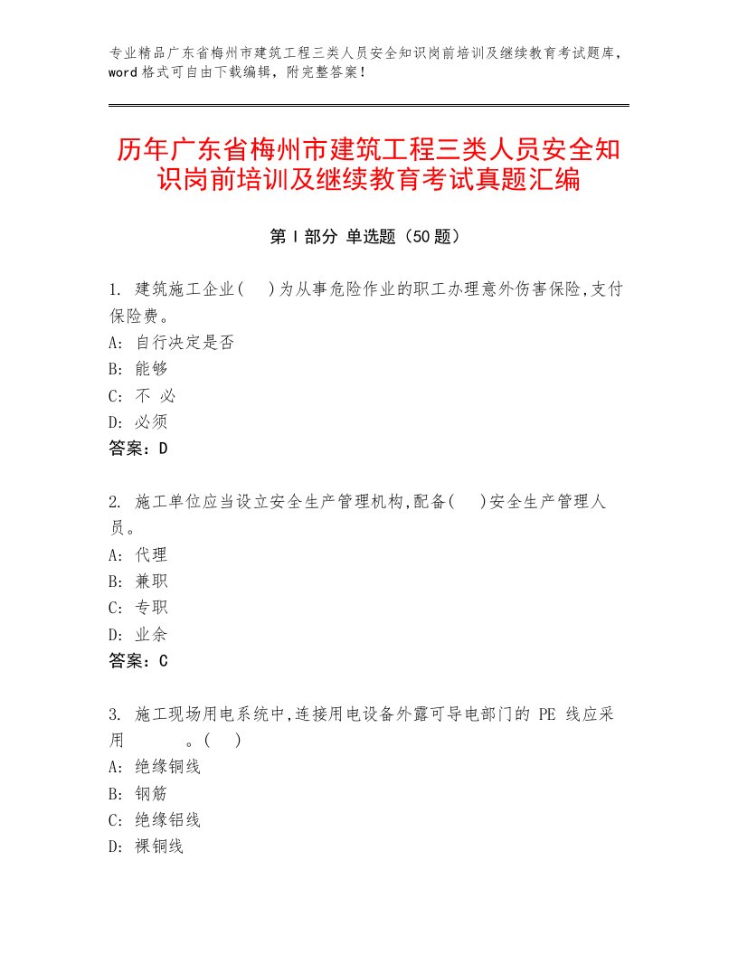 历年广东省梅州市建筑工程三类人员安全知识岗前培训及继续教育考试真题汇编