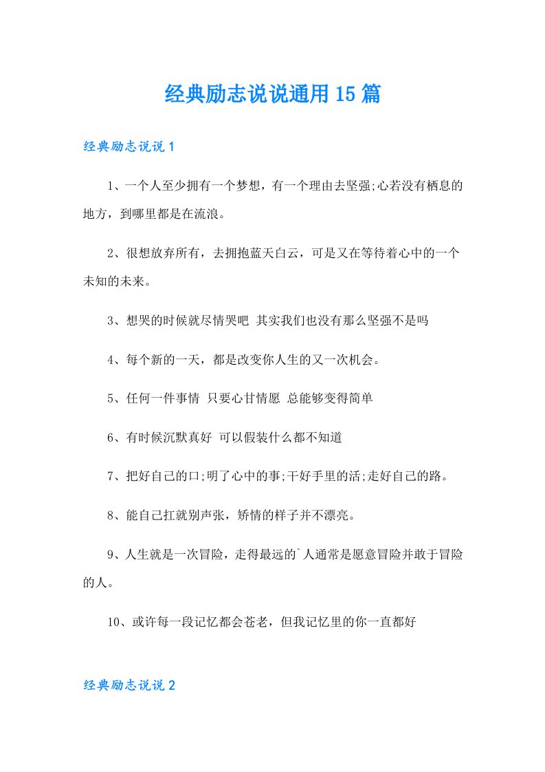 经典励志说说通用15篇