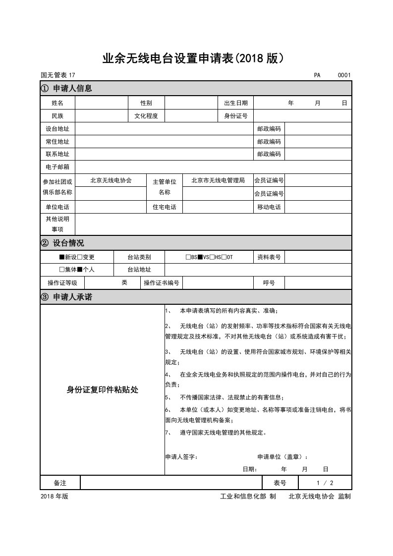 北京地区业余无线电台验机申请表格(国无管表17、04)10样版