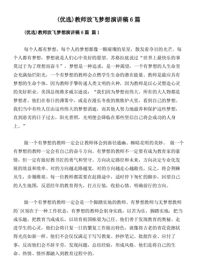 (优选)教师放飞梦想演讲稿6篇