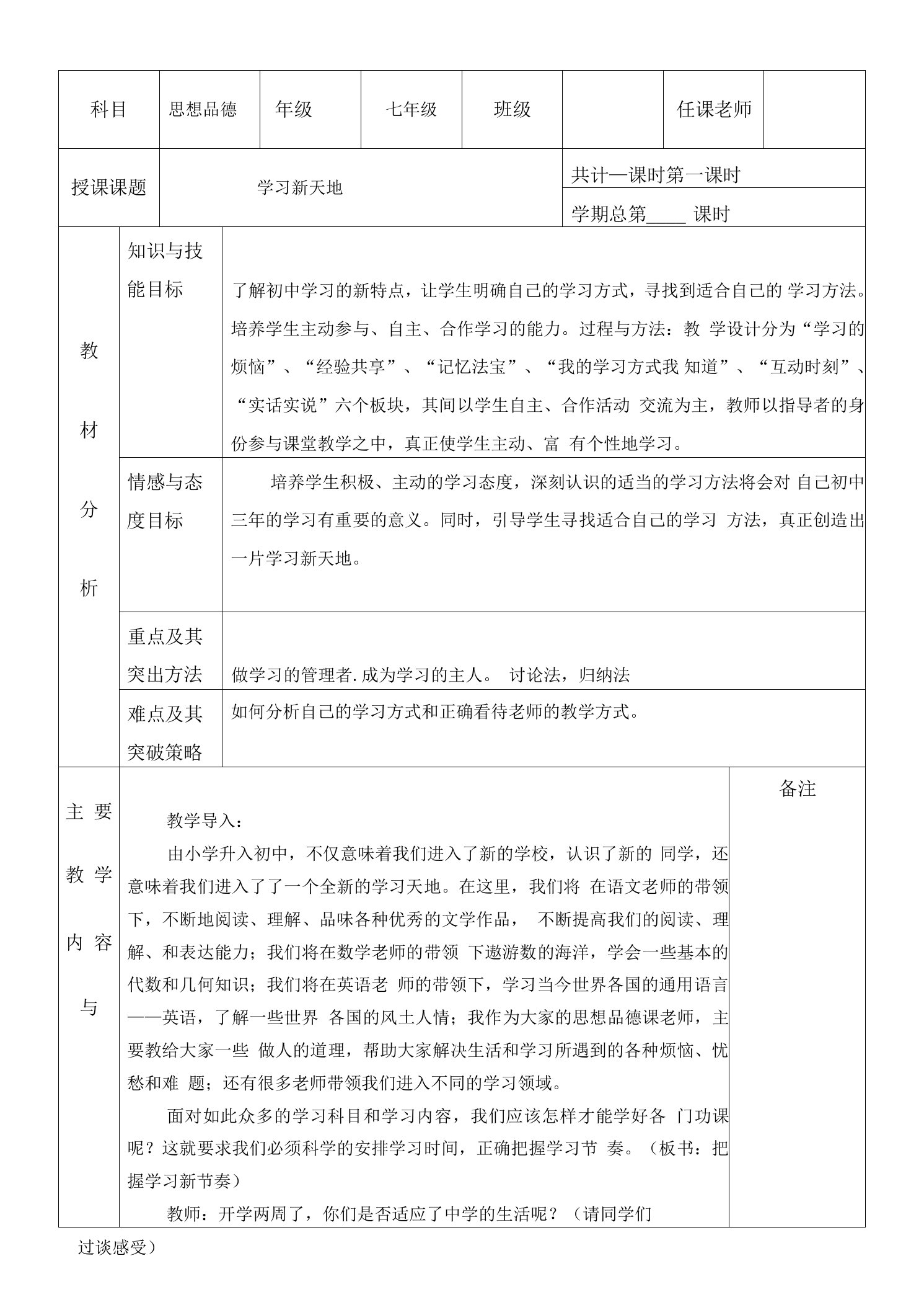 人教版七年级思想品德上《学习新天地》教案