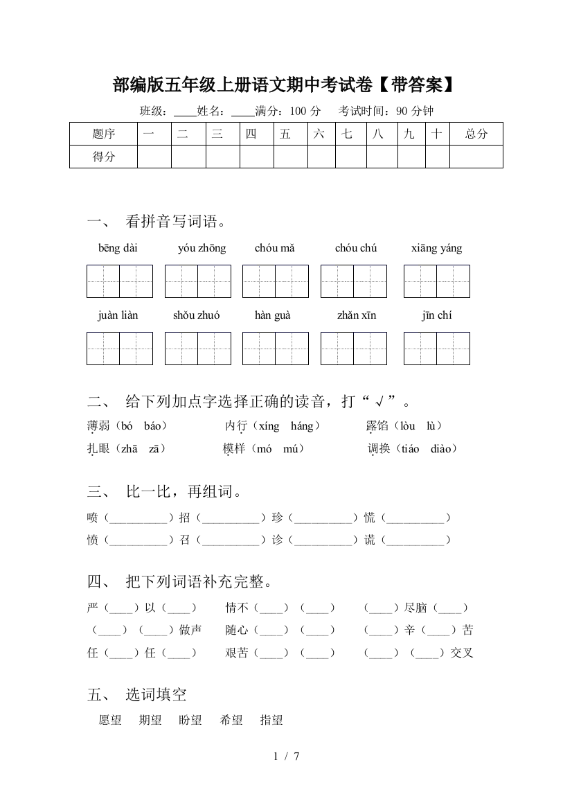 部编版五年级上册语文期中考试卷【带答案】