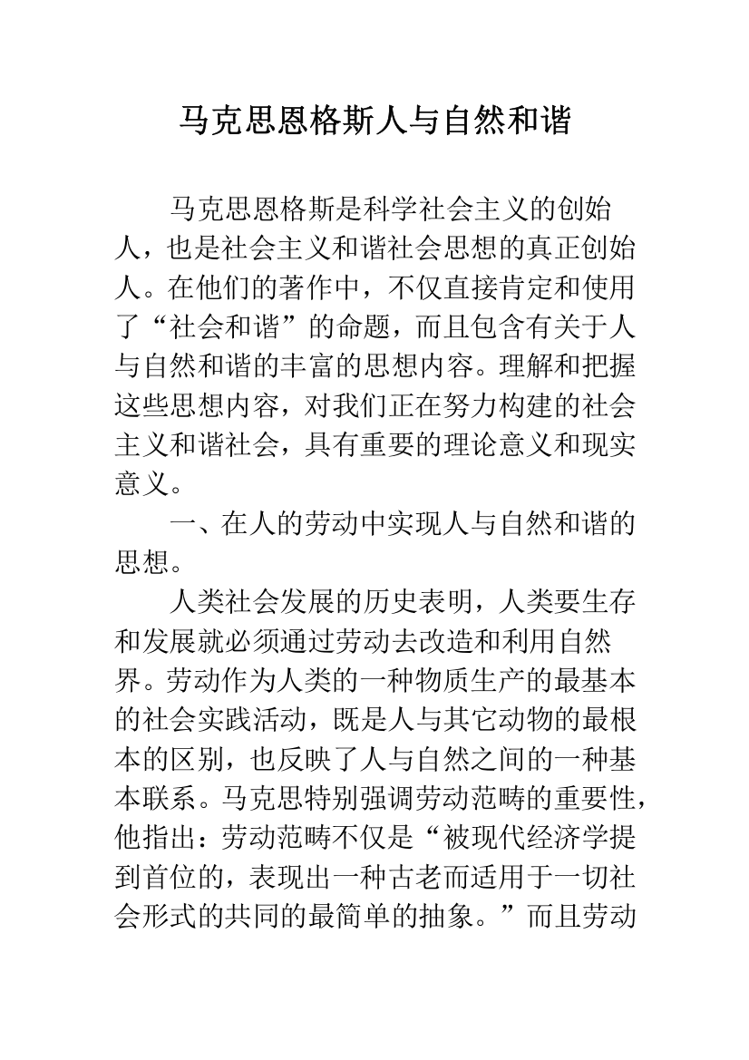 马克思恩格斯人与自然和谐