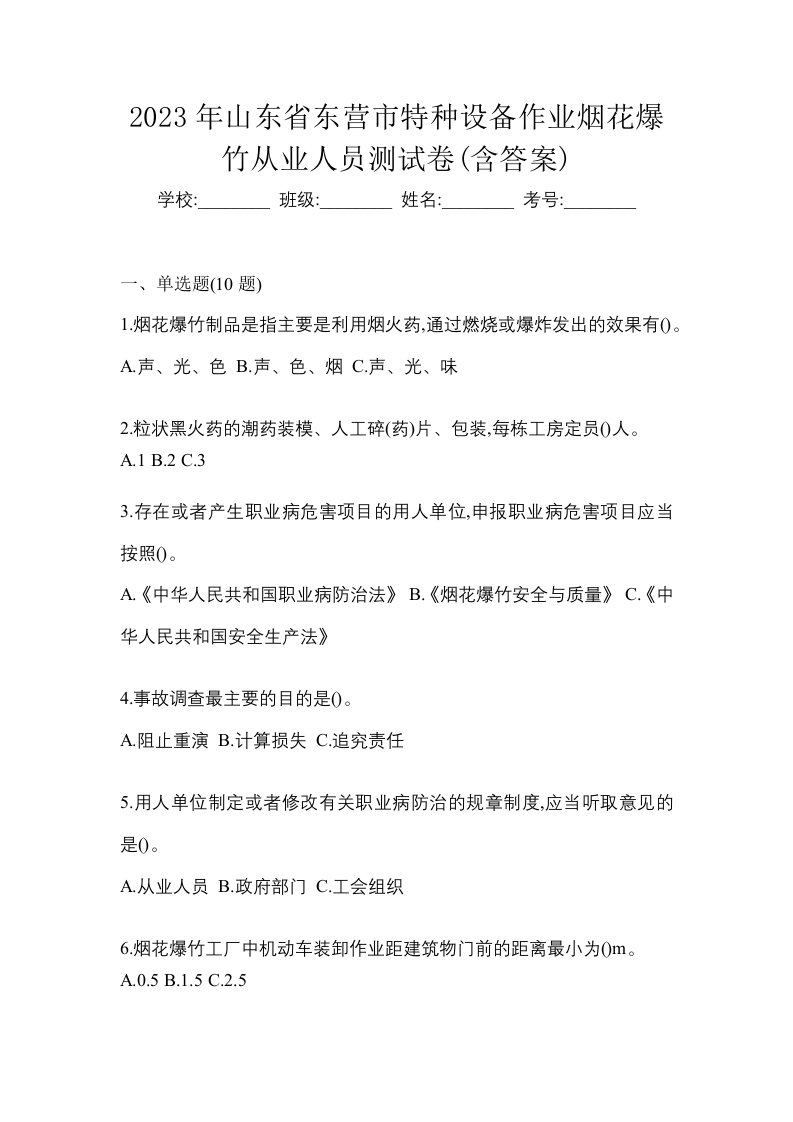 2023年山东省东营市特种设备作业烟花爆竹从业人员测试卷含答案