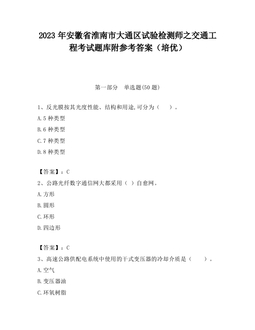 2023年安徽省淮南市大通区试验检测师之交通工程考试题库附参考答案（培优）