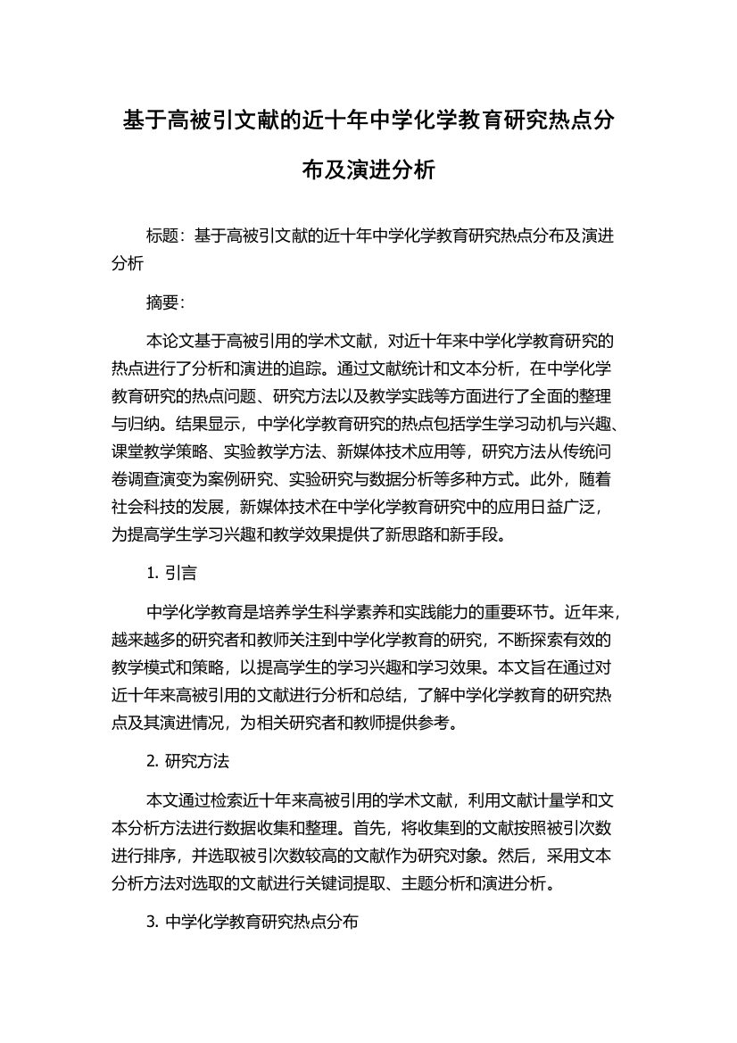 基于高被引文献的近十年中学化学教育研究热点分布及演进分析