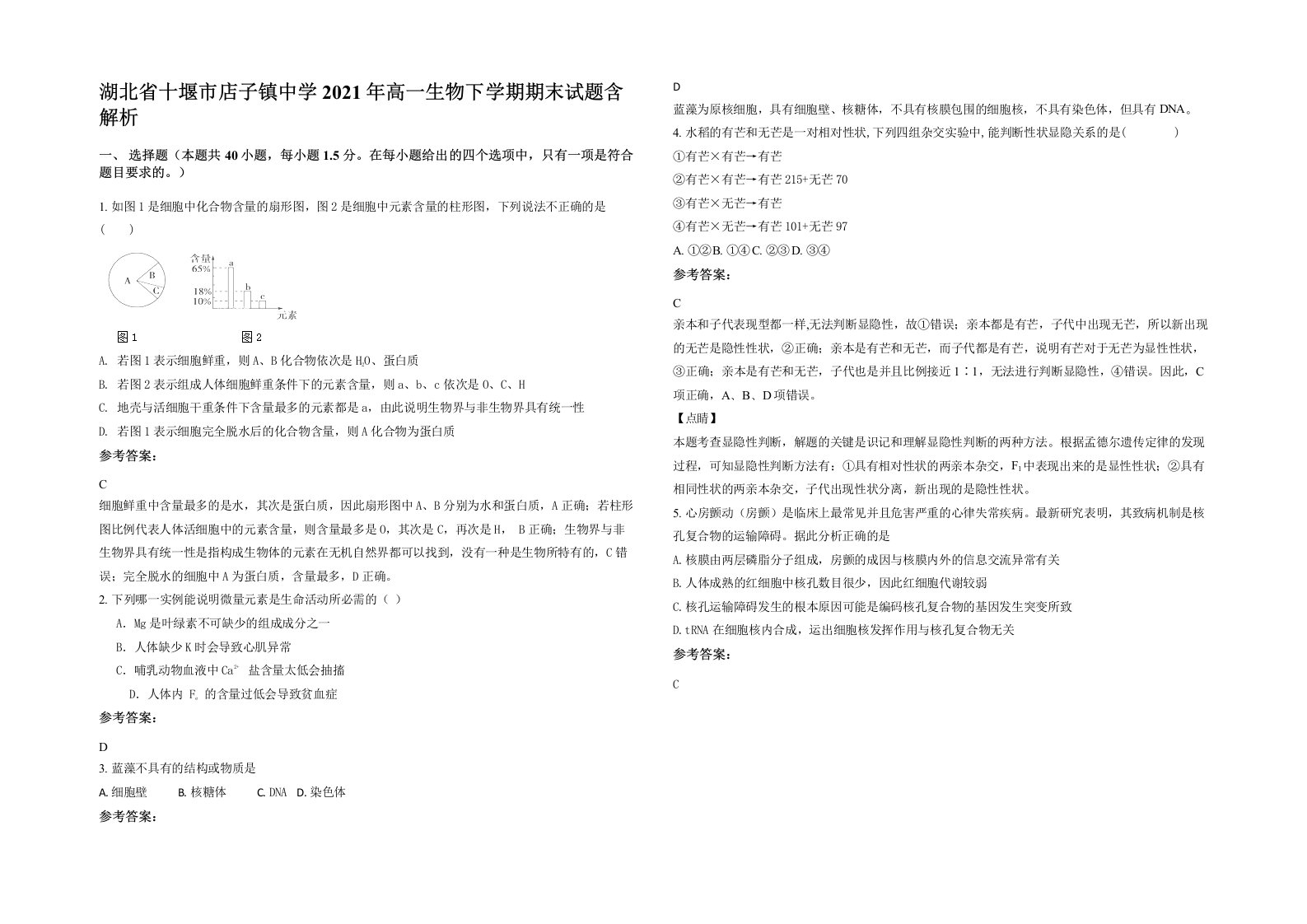 湖北省十堰市店子镇中学2021年高一生物下学期期末试题含解析