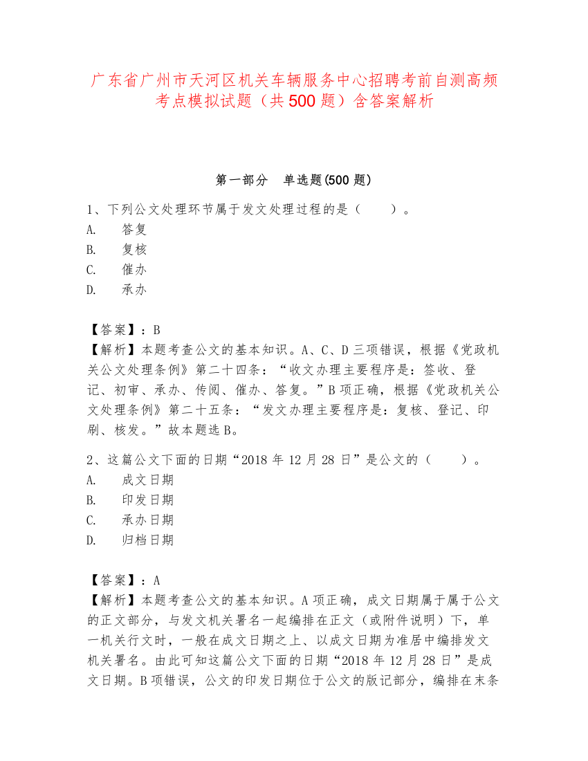 广东省广州市天河区机关车辆服务中心招聘考前自测高频考点模拟试题（共500题）含答案解析