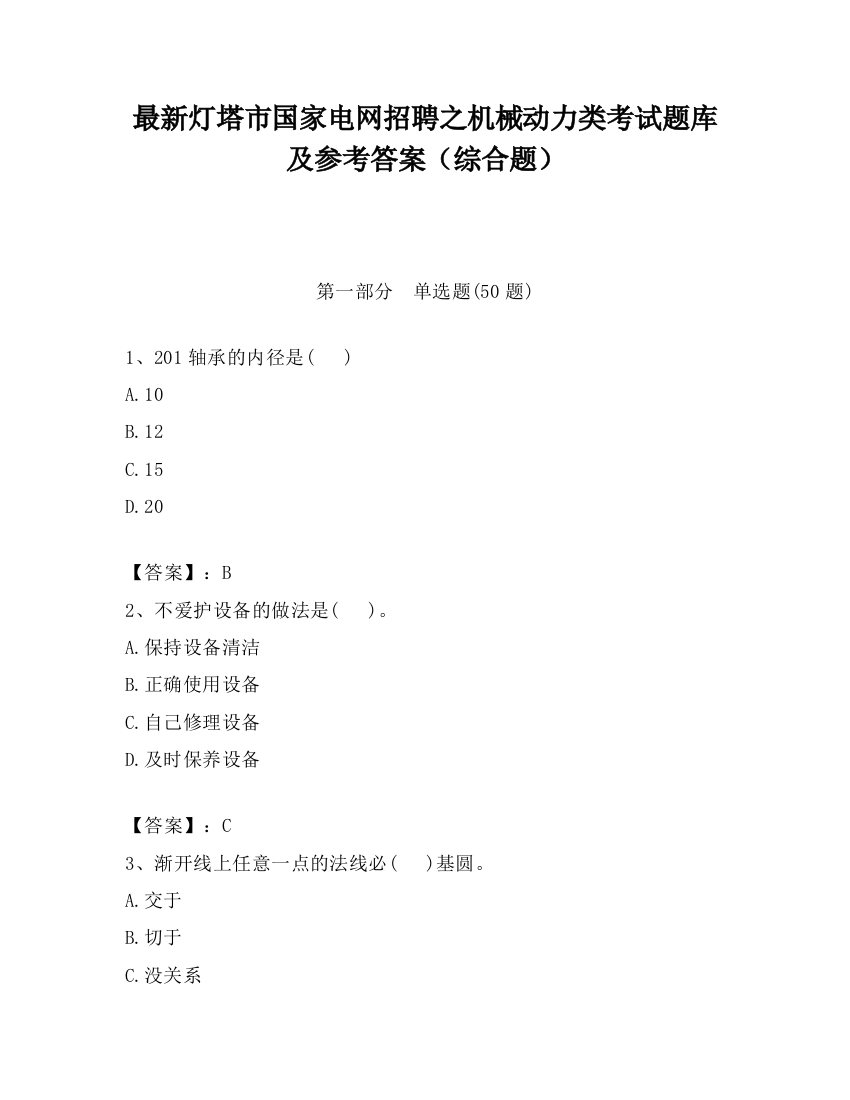 最新灯塔市国家电网招聘之机械动力类考试题库及参考答案（综合题）